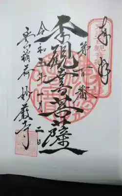 過去に伺って頂いた書き置きの御朱印になります。