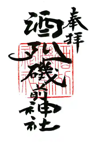 酒列磯前神社の御朱印