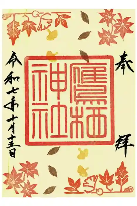 鷹栖神社の御朱印