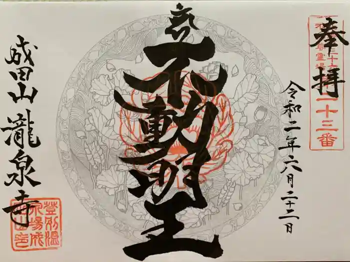 成田山瀧泉寺の御朱印
