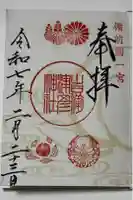 吉備津彦神社の御朱印