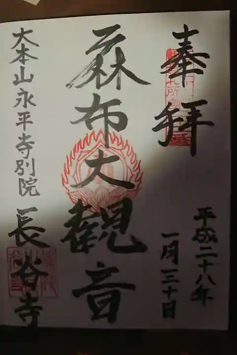 永平寺別院長谷寺の御朱印