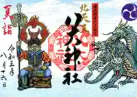 元祇園梛神社・隼神社の御朱印