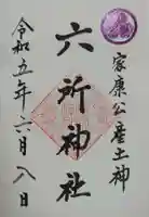 六所神社の御朱印