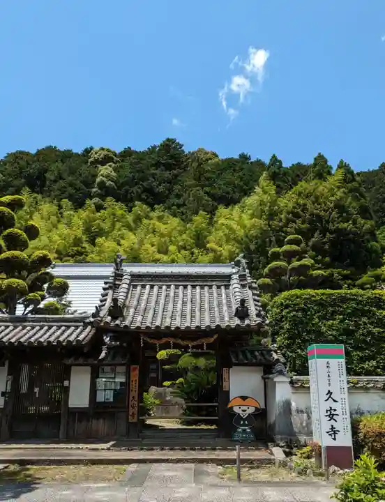 久安寺(大阪府)
