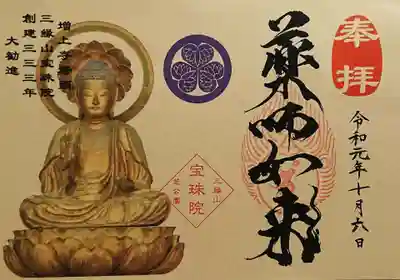 宝珠院さんの薬師如来様の勧進御姿御朱印です。