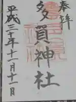 多賀神社の御朱印