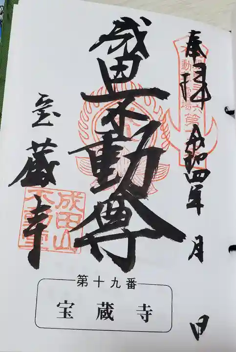 寶藏寺(成田不動尊) (栃木県)