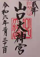 山口大神宮の御朱印