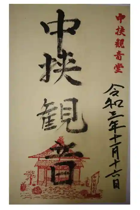 中挟慈心寺観音堂の御朱印