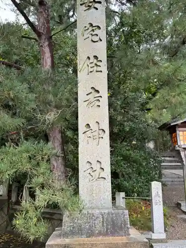 安宅住吉神社(石川県)