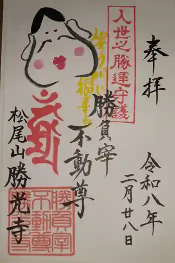 勝光寺の御朱印 2026年02月