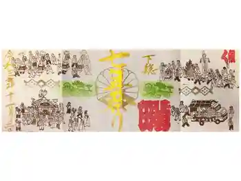 菊田神社の御朱印 2021年11月