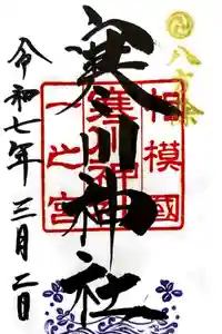 寒川神社の御朱印