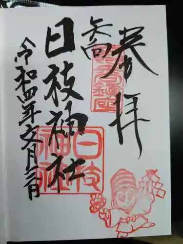 矢向日枝神社の御朱印