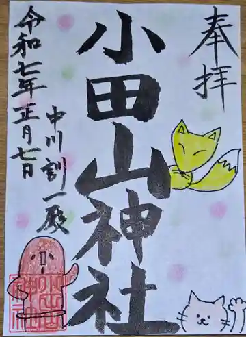 小田山神社の御朱印