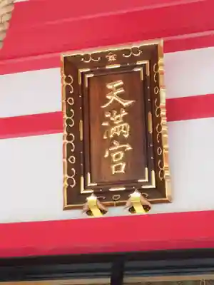 成子天神社のその他建物