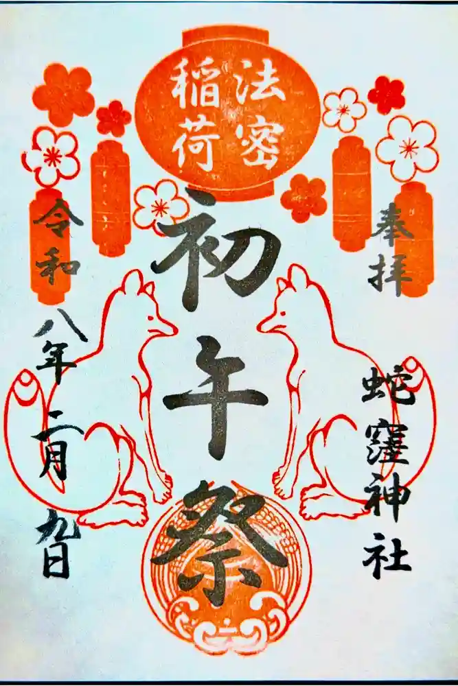 蛇窪神社の御朱印