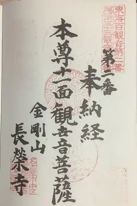 長栄寺の御朱印