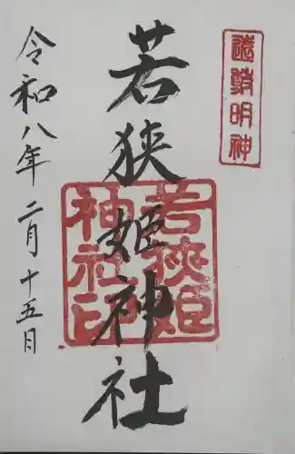 若狭姫神社（若狭彦神社下社）の御朱印