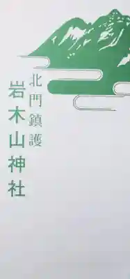 岩木山神社(青森県)