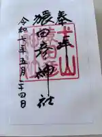 猿田彦神社の御朱印