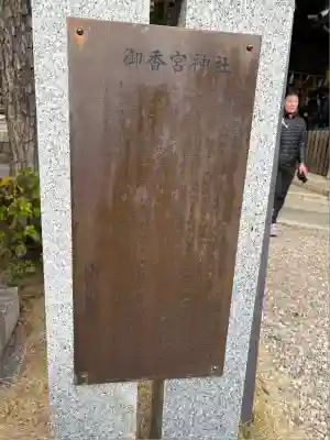 御香宮神社(京都府)