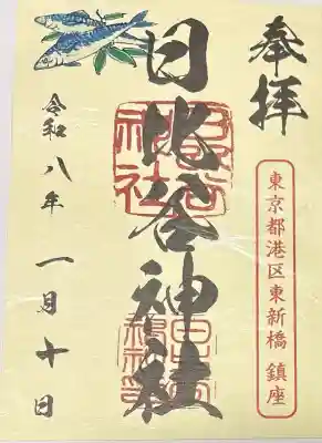 日比谷神社の御朱印