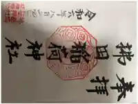 拂田稲荷神社の御朱印
