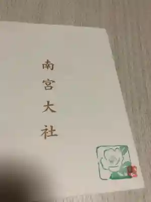 美濃國一宮　南宮大社の授与品その他