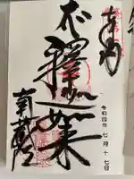 南蔵院の御朱印