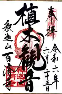 百済寺の御朱印