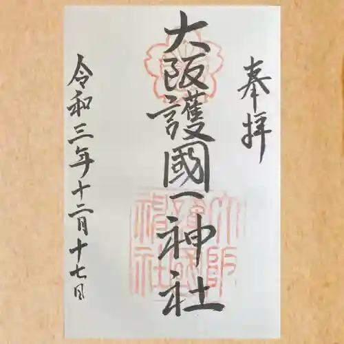 大阪護國神社の御朱印