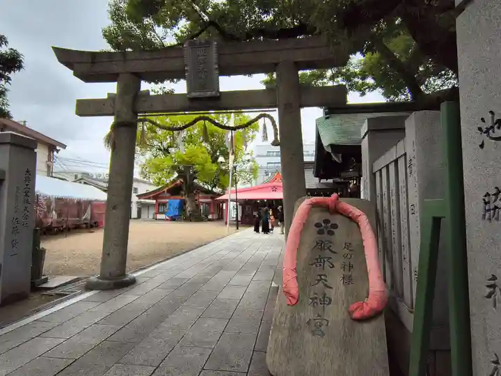 足の神様 服部天神宮(大阪府)