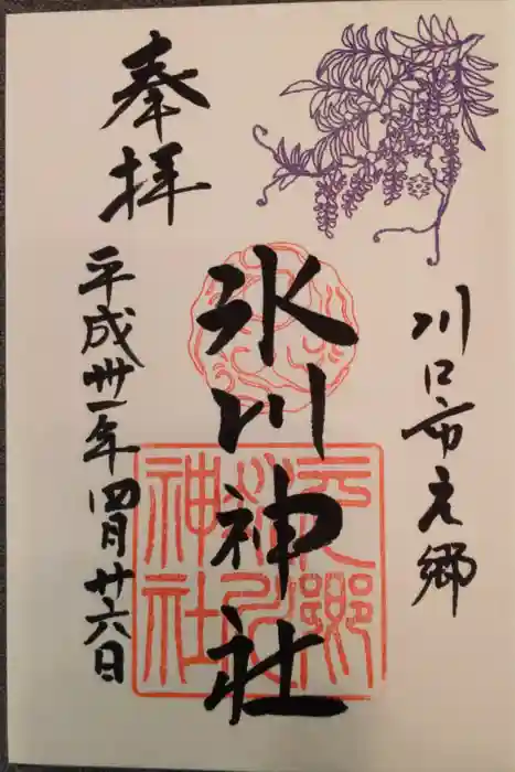 元郷氷川神社の御朱印