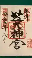 芝大神宮の御朱印