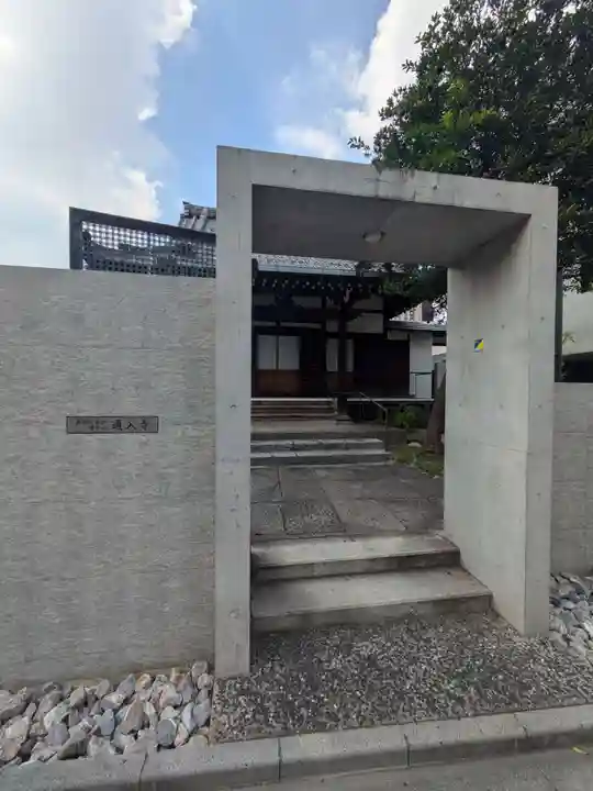 通入寺(東京都)