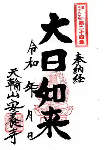 安養寺の御朱印