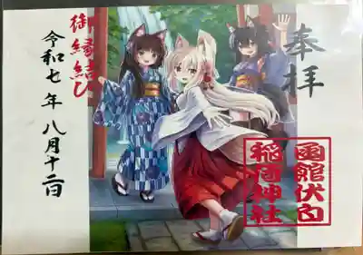 函館伏白稲荷神社の御朱印