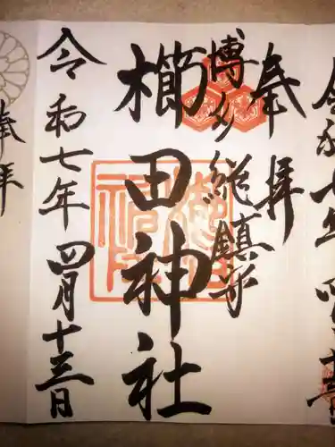 櫛田神社の御朱印