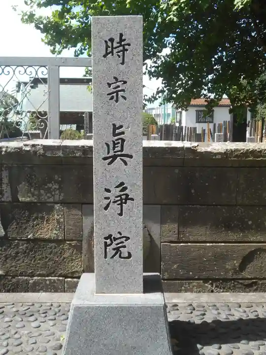 眞浄院のその他建物