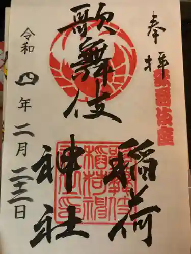 歌舞伎稲荷神社の御朱印
