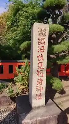 鵠沼伏見稲荷神社のその他建物