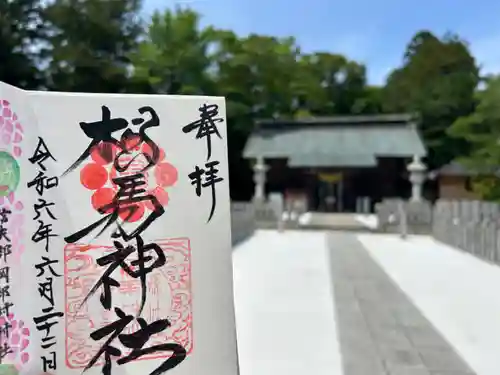 相馬神社の御朱印