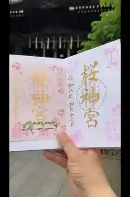 桜神宮の御朱印