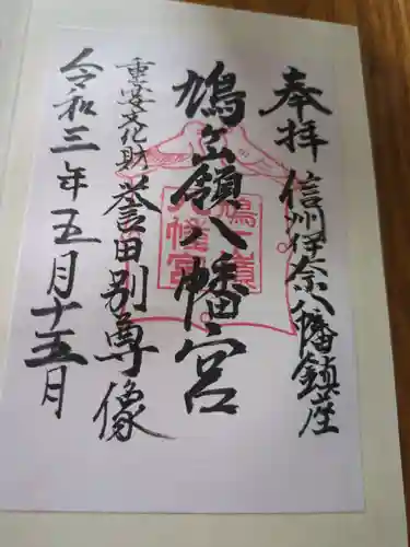 鳩ヶ嶺八幡宮(長野県)