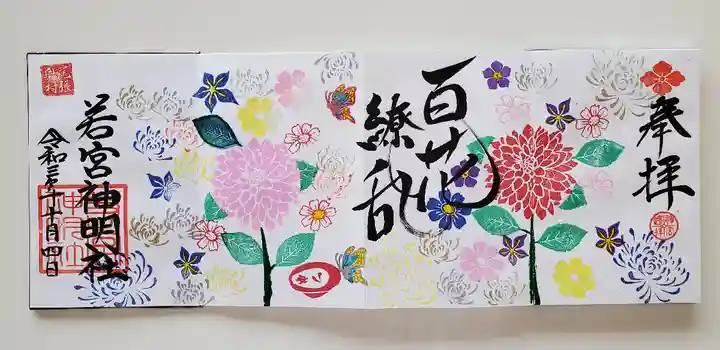 若宮神明社の御朱印