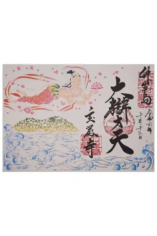 宝厳寺の御朱印