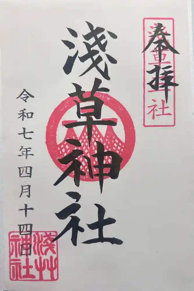 浅草神社の御朱印