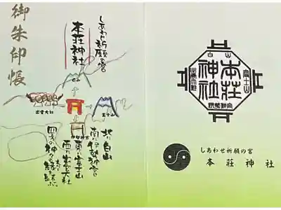 本莊神社の御朱印帳